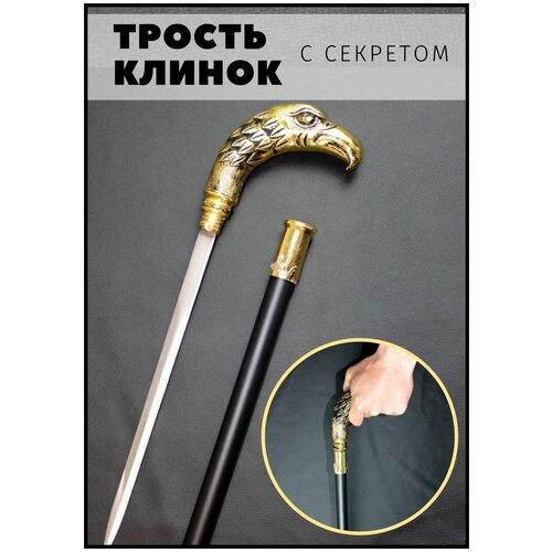 Сувенирная трость с секретом / Трость опорная для ходьбы / Трость с клинком / орел фотография