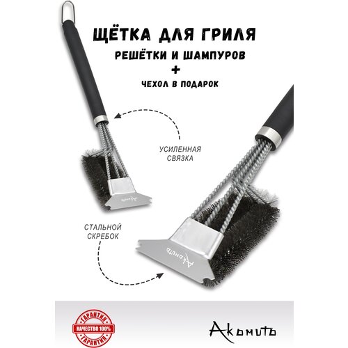 Щетка для гриля, барбекю, шампуров трехрядная со скребком (нержавеющая сталь) длина 45 см, резиновая ручка, Akomuto - оригинал! фотография