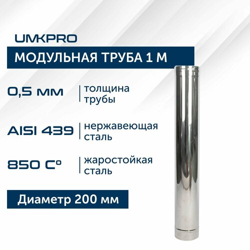 Труба модульная для дымохода 1 м UMKPRO D 200, AISI 439/0,5мм фотография