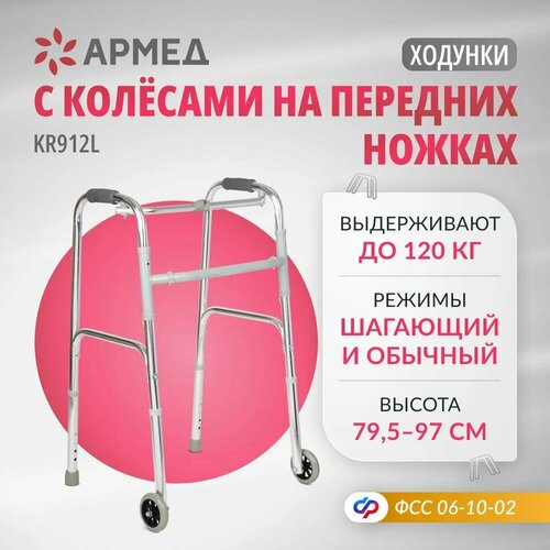 Ходунки для пожилых людей и инвалидов Армед KR912L (складные, шагающие, медицинские, на колесах, для взрослых) фотография