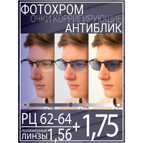 Готовые очки для зрения с фотохромной линзой +1.75 РЦ 62-64 / Очки корригирующие мужские фотография