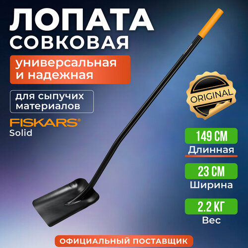 Лопата совковая длинная с ручкой сталь FISKARS Solid (1066720) фотография