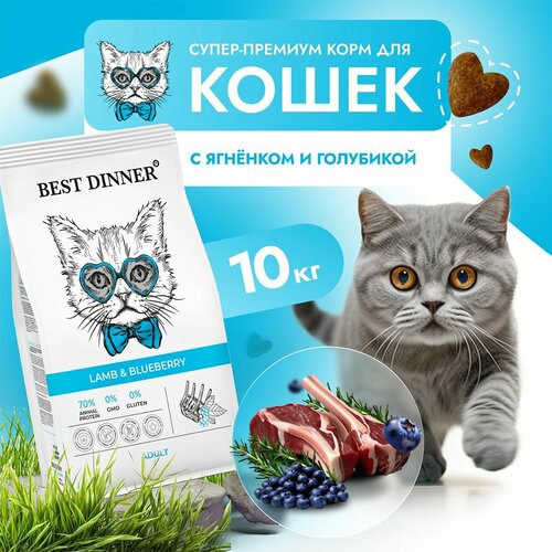 Корм сухой BEST DINNER 10кг для любых кошек, с ягненком и голубикой фотография