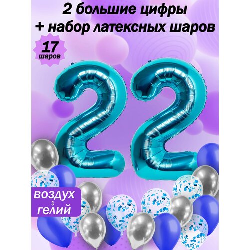 Набор шаров: цифры 22 года + хром 5шт, латекс 5шт, конфетти 5шт фотография