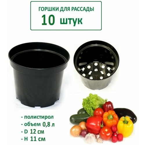 Горшки для рассады 10 шт, диаметр 12 см, цвет черный, объем 0,8 л. Стаканчики из полистирола с широким дренажным отверстием создают комфортные условия для роста и развития растений. фотография