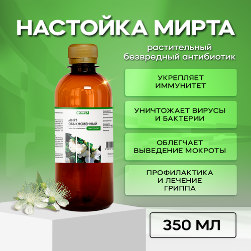 Настойка Мирта (экстракт из листьев) 350 мл, Растительный безвредный антибиотик фотография