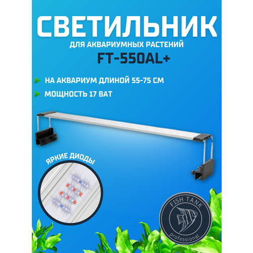 Светильники для аквариума FISH TANK -550AL+ фотография