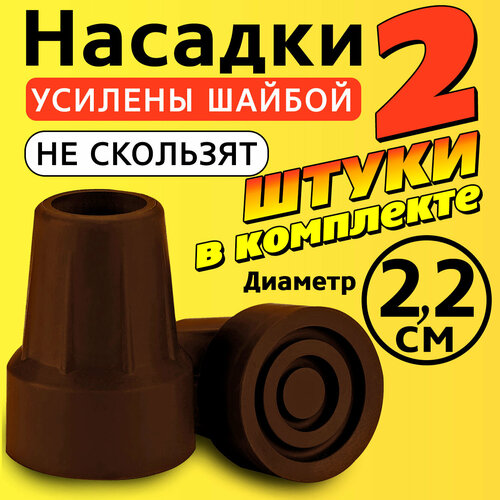 Наконечник на трость, костыль, ходунки, насадка на ножки 22 мм для кресло-туалета 2 шт. коричневые фотография