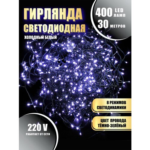 Гирлянда нить новогодняя светодиодная на елку холодный белый 8 режимов работы 30 м 400 диодов от сети 220В фотография