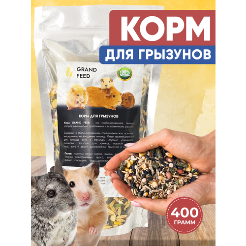 GRANOFEED Сухой корм зерносмесь для грызунов хомяков крыс мышей морских свинок фотография