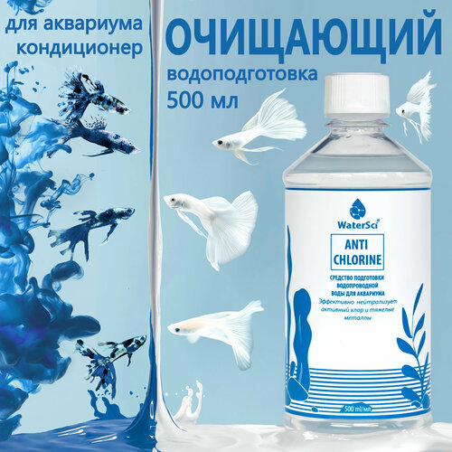 Кондиционер для аквариума очищающий Water Sci. Anti chlorine, 500 мл. фотография