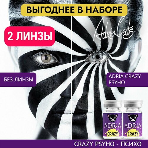 Контактные линзы ADRIA Crazy, 2 шт., R 8,6, D 0, psycho, 2 уп. фотография