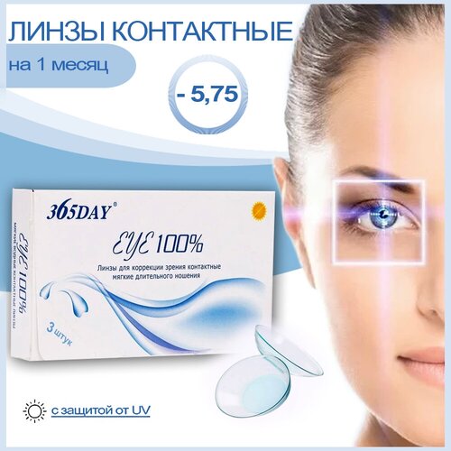 Контактные линзы 365Day EYE 100%, 3 шт., R 8,6, D -5,75 фотография