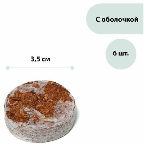 Таблетки кокосовые, d = 3,5 см, набор 6 шт, в оболочке, Greengo фотография