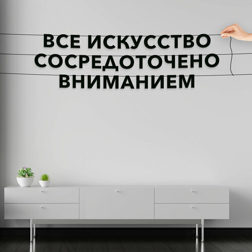 Гирлянда надпись, Цитата Джеймс Джойс - “Все искусство сосредоточено вниманием“, черная текстовая растяжка. фотография