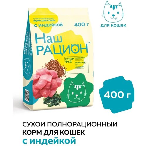 Корм сухой Наш рацион для кошек всех пород с индейкой, 400 гр. фотография