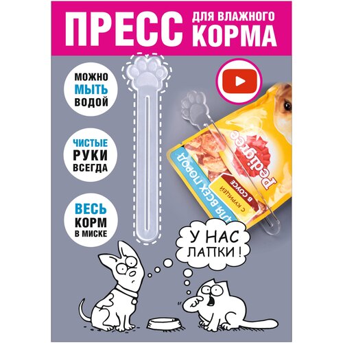 Пресс для влажного корма. Выдавливатель кормов из пакетиков. Лапка. 14*3 см, 1 шт. фотография