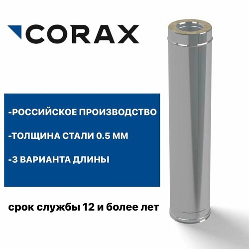 Труба утепленная для дымохода Ф200х280 (430/0,5х430/0,5) Д=500мм CORAX фотография