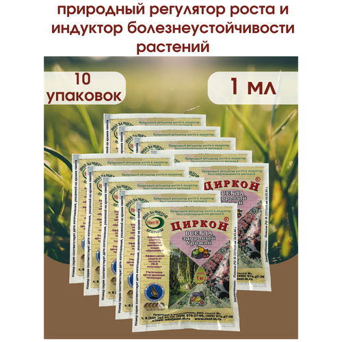 Стимулятор роста растений и семян рассады Циркон. Упаковка 1 ампула 1 мл. 10 шт. фотография