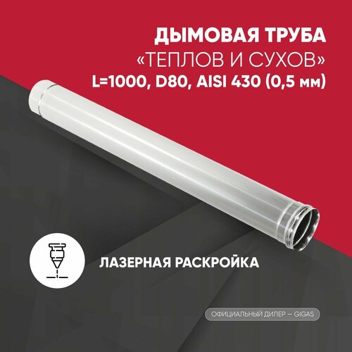 Труба L1000 ТМ-Р D80 AISI 430 (0,5 мм) ТиС фотография