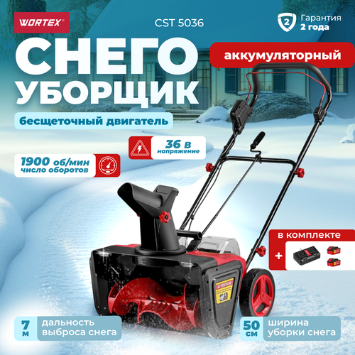 Снегоуборщик аккумуляторный WORTEX CST 5036 ширина захвата 50 см, дальность выброса 7 м, 2 фары С АКБ - 2 шт. и З/У (1334795) фотография