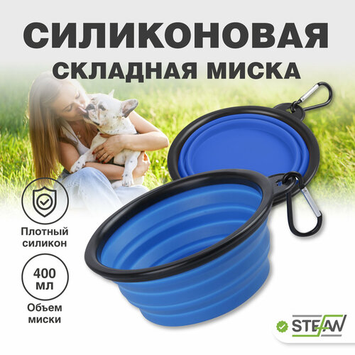 Миска складная силиконовая для корма и воды для животных STEFAN (Штефан), размер S 450 мл WF72908 фотография