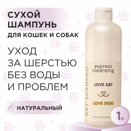 Сухой шампунь для кошек и собак Love Cat Love Dog для экспресс очищения, 1 л фотография