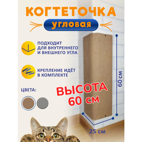 Когтеточка угловая настенная для кошки бежевая 60*25 фотография