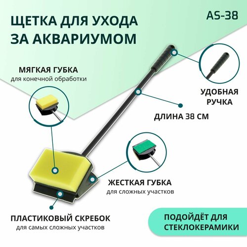 SHANDA AS-38 Скребок для чистки аквариума 3 в 1, 38см фотография