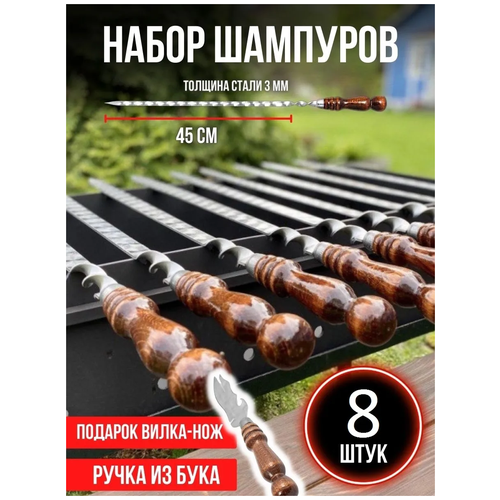 Набор шампуров Subor, длина лезвия 45 см, 8 шт / шампуры с деревянной ручкой / набор шампуров подарочный / деревянные шампуры фотография