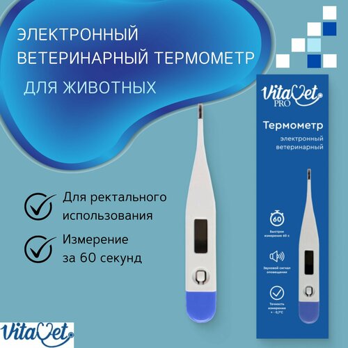 Ветеринарный электронный термометр, VET-140, VitaVet PRO фотография