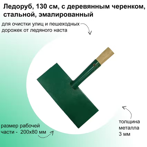 Ледоруб с деревянным черенком, размеры рабочей части 200x85x4 мм, стальной, прямоугольный, покрытый порошковой эмалью фотография