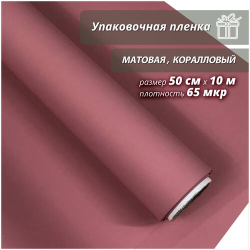 Подарочная упаковочная пленка Woodenking матовая в рулонах 50см*10м коралловый оберточная для цветов и подарков фотография