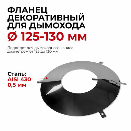 Фланец декоративный юбка для дымохода D 125 - 130 мм 