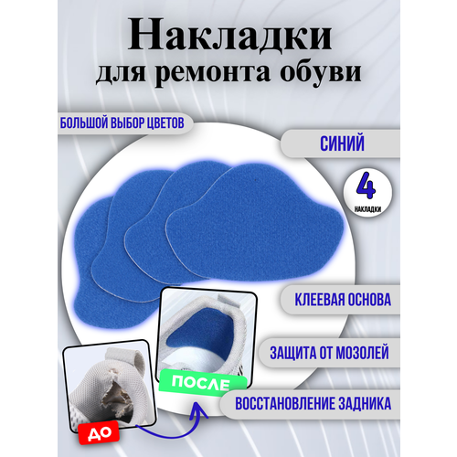 Накладки для ремонта задников обуви самоклеящиеся, от мозолей, пяткодержатель / запяточник, велюр, 4 штуки, синий фотография