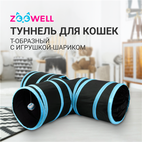 Туннель для кошек ZooWell Т-образный с игрушкой-шариком 80см фотография