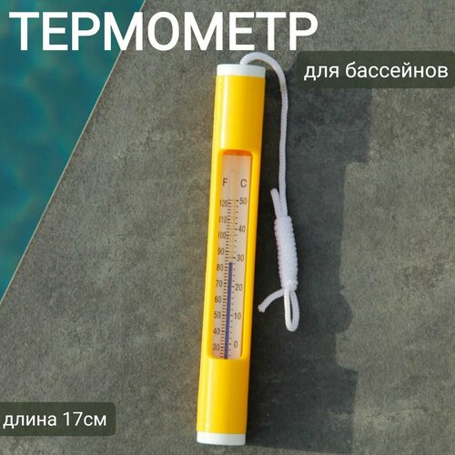 Термометр плавающий для бассейнов 17х1х1см, арт. Sun24046 желтый фотография