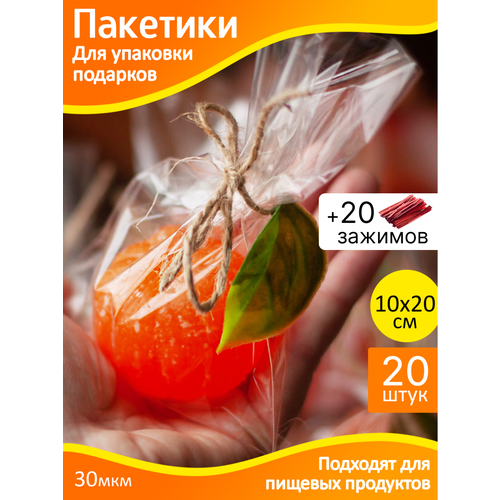 Пакет прозрачный упаковочный. Пакетики для упаковки подарков и сладостей 10х20см - 20шт. + зажимы фотография