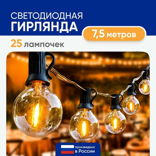 Гирлянда уличная винтажная на дом Новогодняя Лампочки LED 25 ламп 7,5 м фотография