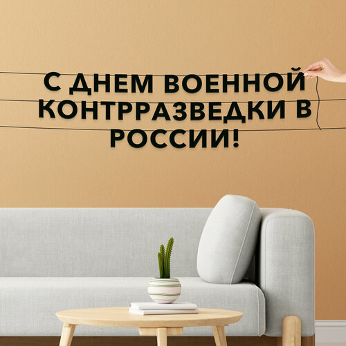 Буквы декоративные, праздничная - “С днем военной контрразведки в России“, черная текстовая растяжка. фотография