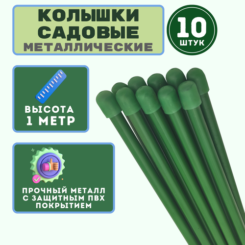 Садовая опора 1м, в упаковке 10 шт. Предназначена для подвязки огурцов, помидор, плодово-ягодных растений. Для защиты от коррозии покрыты ПВХ-оболочкой фотография