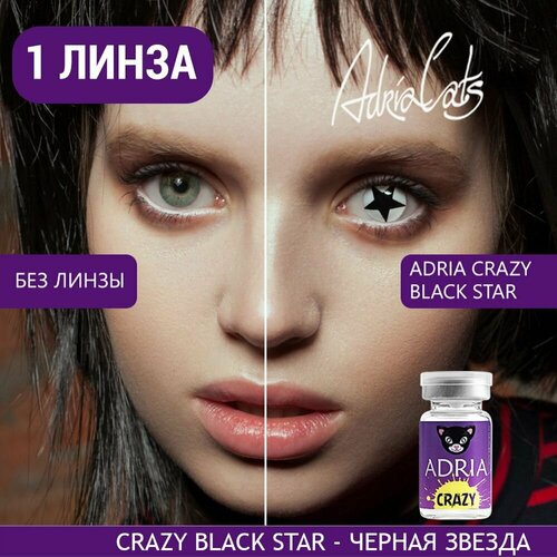 Контактные линзы ADRIA Crazy, 1 шт., R 8,6, D 0, ADD: средняя, black star, 1 уп. фотография