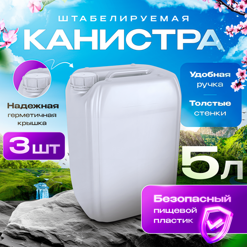 Канистра для воды 5л пищевая пластиковая - 3 шт. фотография