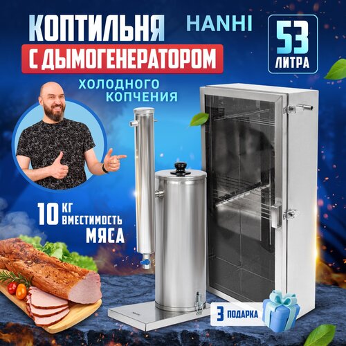 Коптильня холодного копчения с электрическим дымогенератором Hanhi (Ханхи) на 53 литра фотография