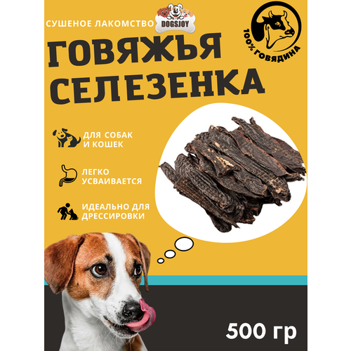 Dogsjoy Сушеная говяжья селезенка 500 гр фотография