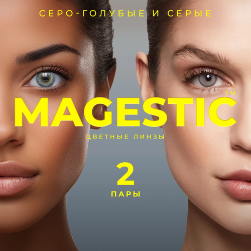 Контактные линзы MAGESTIC цветные набор, 4 шт., R 8,6, D 0, серо-голубой/серый, 2 уп. фотография