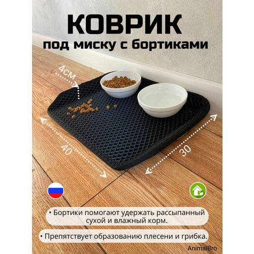 Коврик под миску с бортиками 30х40 фотография