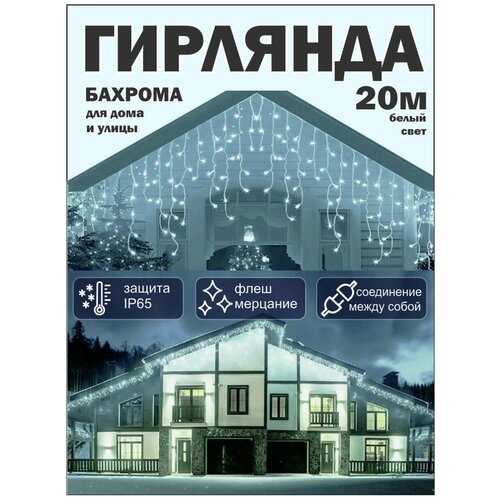 Уличная новогодняя гирлянда бахрома 20 метров \холодный белый цвет\ Электрогирлянда уличная бахрома 20 м фотография