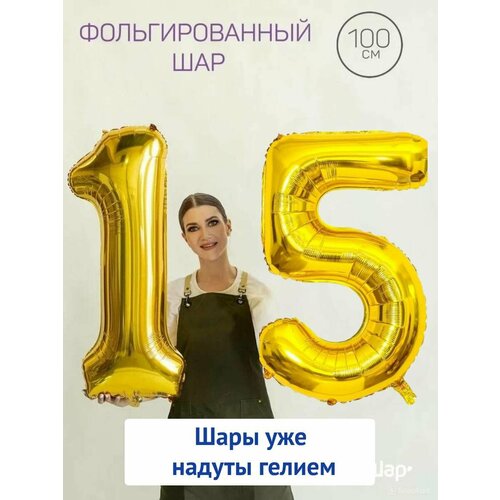 Воздушные шары с гелием на юбилей, шары на 15 лет - золотые цифры 15 фотография