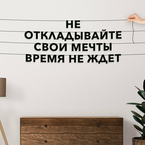 Гирлянда из букв черная, Цитата Энтони Роббинс - “Не откладывайте свои мечты Время не ждет“, гирлянда черные буквы. фотография